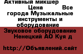 Активный микшер MACKIE PPM 1008 › Цена ­ 100 - Все города Музыкальные инструменты и оборудование » Звуковое оборудование   . Ненецкий АО,Куя д.